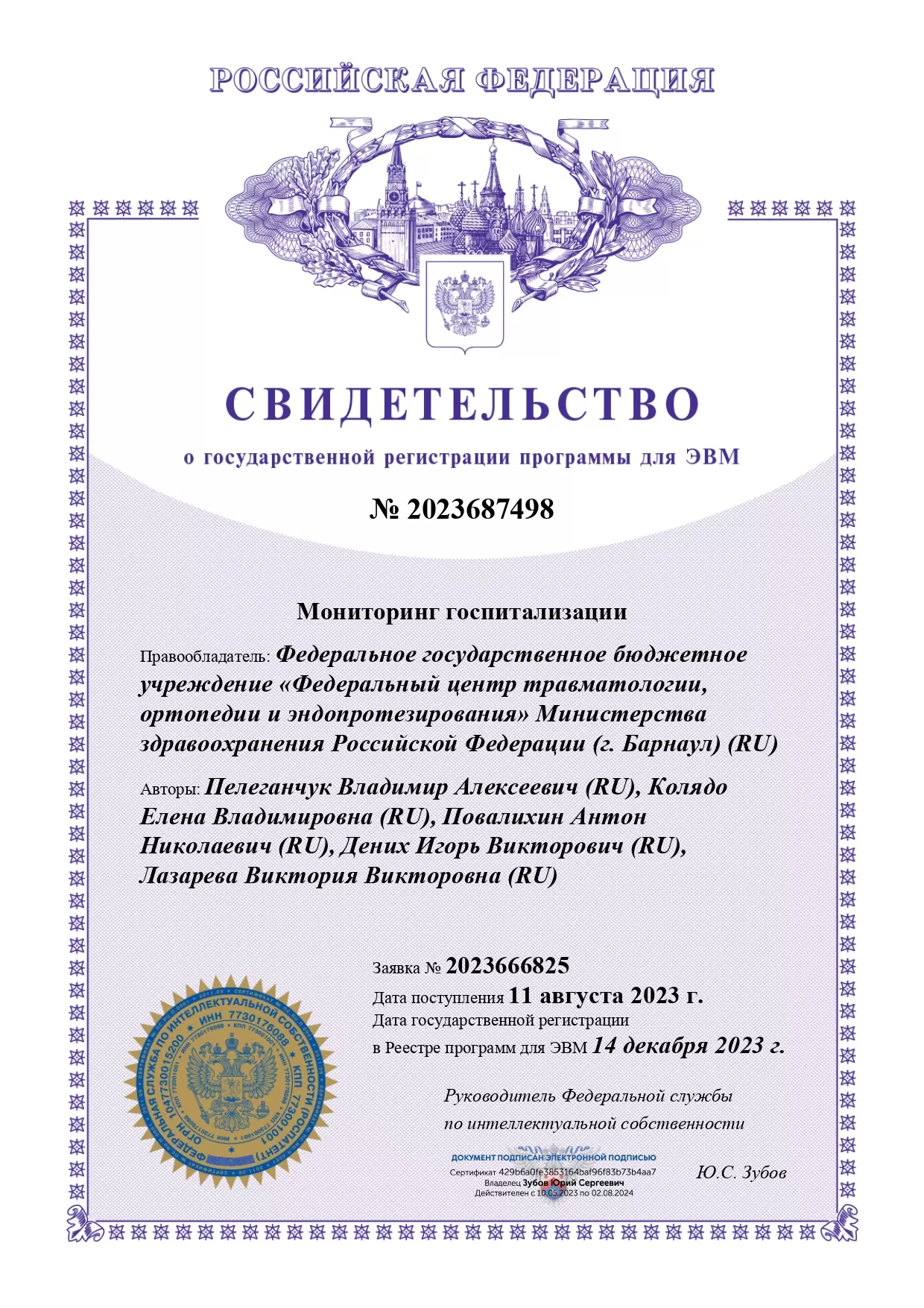 Свидетельство о гос.регистрации_14.12.2023_page-0001.jpg