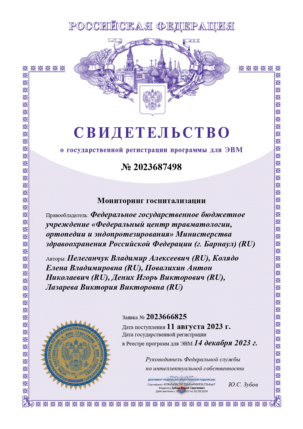 Свидетельство о гос.регистрации_14.12.2023_page-0001.jpg